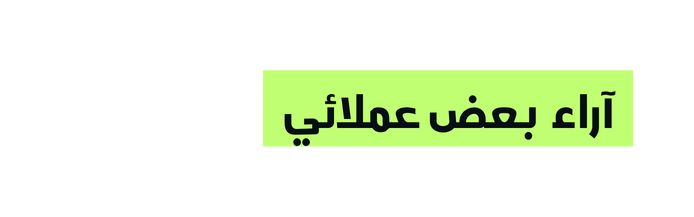 آراء بعض عملائي